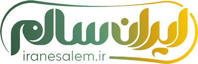سامانه آموزشی ایران سالم